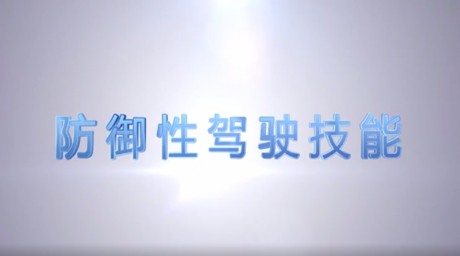 開車的最高境界，掌握「防御性駕駛技術」