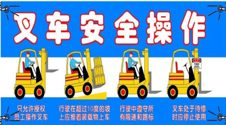 危險化學品倉庫叉車安全注意事項