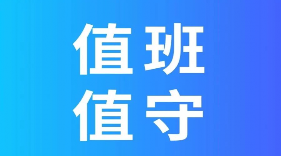 危險化學品倉儲春節假期加強應急值班值守