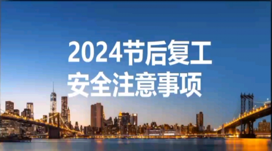 昆山阜隆實業有限公司節后復工復產安全教育培訓