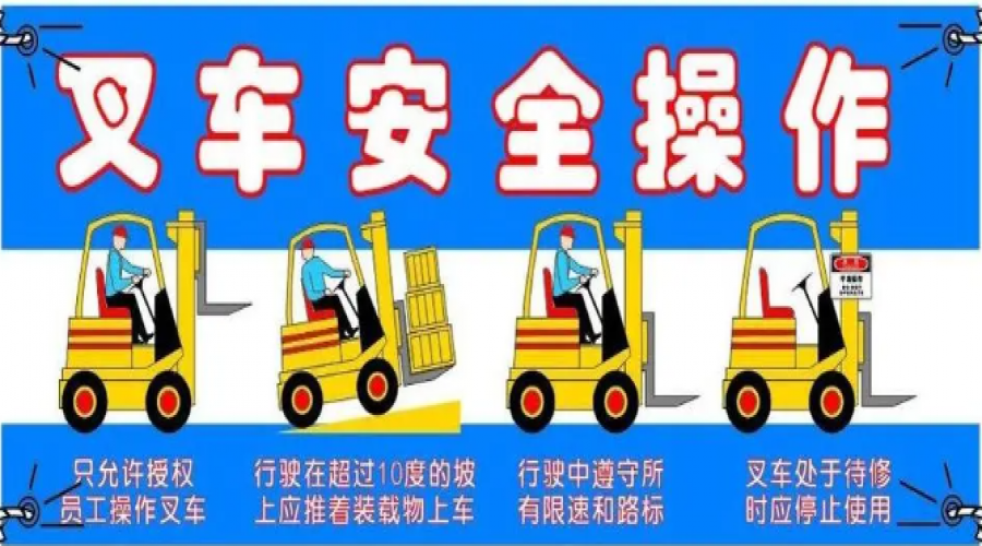 危險化學(xué)品倉儲叉車安全注意事項