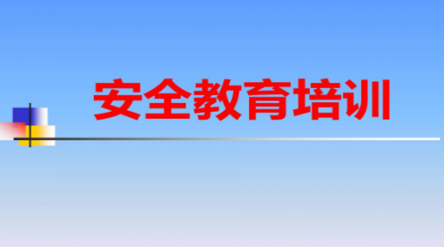 危險(xiǎn)化學(xué)品倉儲企業(yè)安全培訓(xùn)