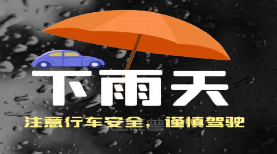 危險化學品車輛雨天行車注意事項