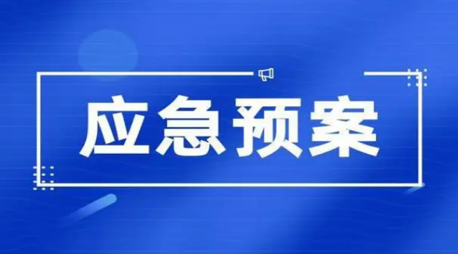 危險化學品倉儲，應急處置措施是確保安全的最后一道防線