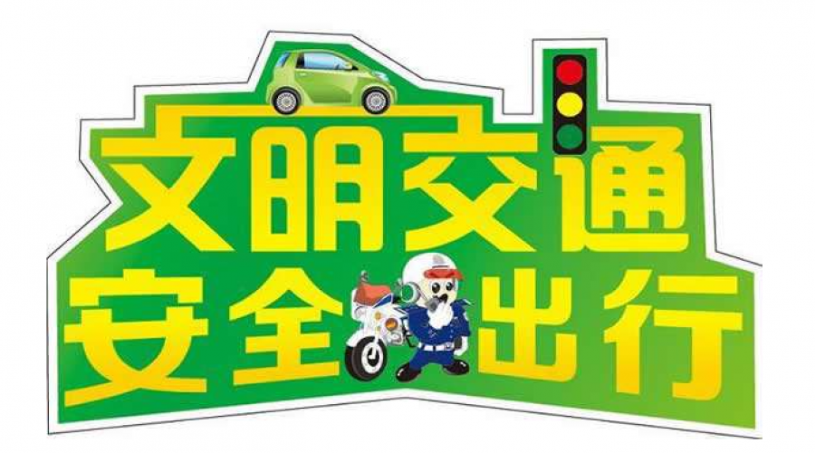 五一安全行——危險化學品運輸車輛節假日行車指南