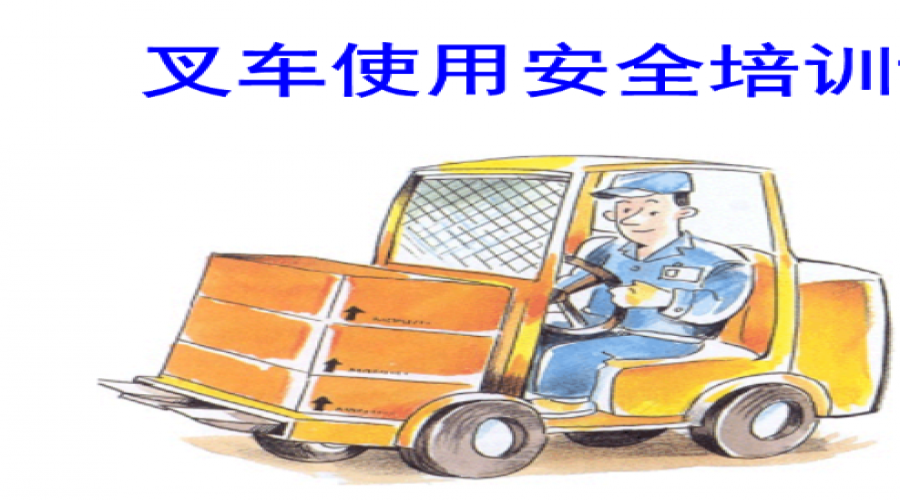 危險(xiǎn)化學(xué)品倉儲(chǔ)叉車專項(xiàng)培訓(xùn)全面解析