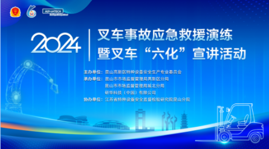 昆山市市場監管局成功舉辦叉車事故應急救援演練暨叉車“六化”宣講活動